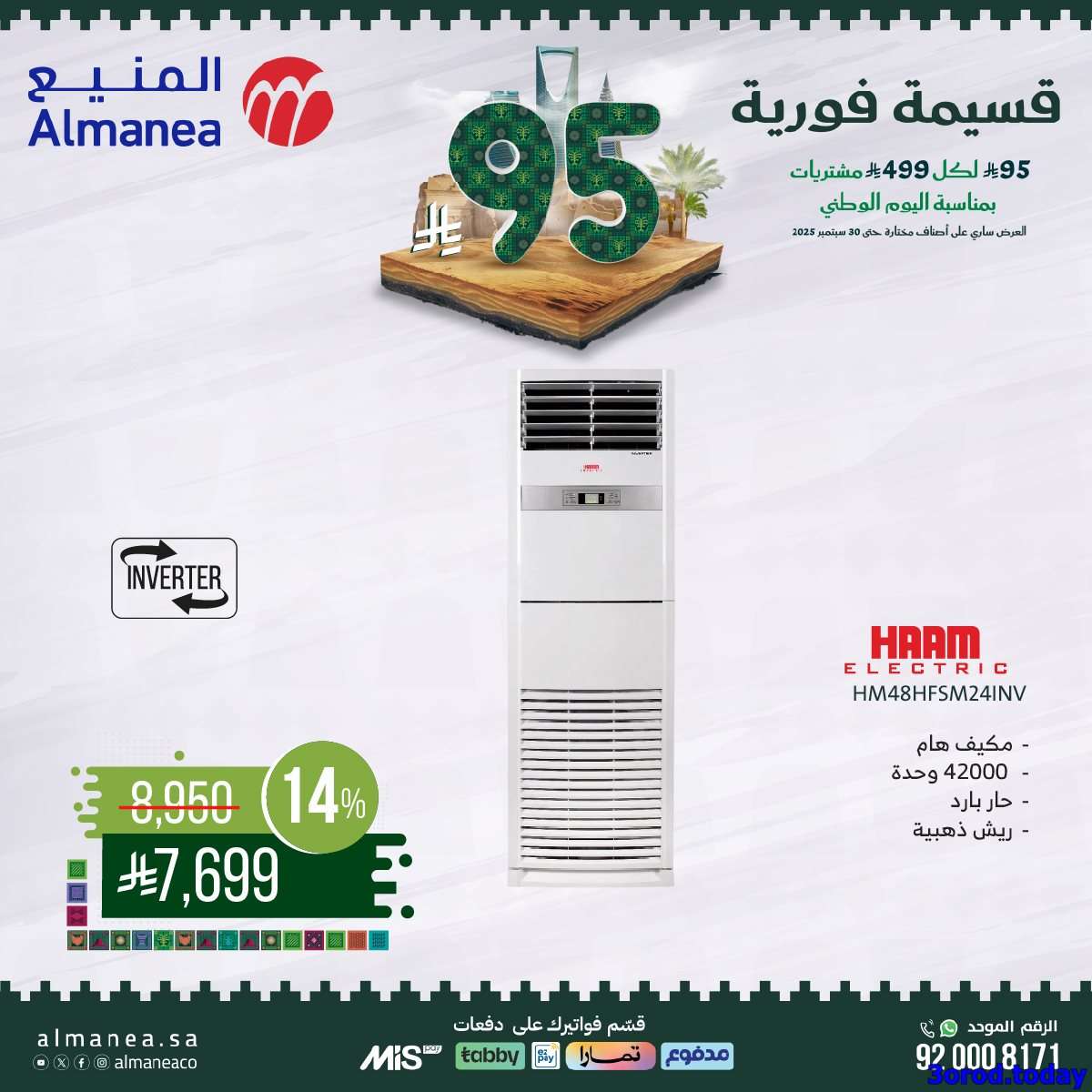 عروض المنيع علي الاجهزة الكهربائية مع قسيمة خصم فوري 95 ريال - عروض اليوم الوطني 95 5 - عروض المنيع علي الاجهزة الكهربائية مع قسيمة خصم فوري 95 ريال - عروض اليوم الوطني 95