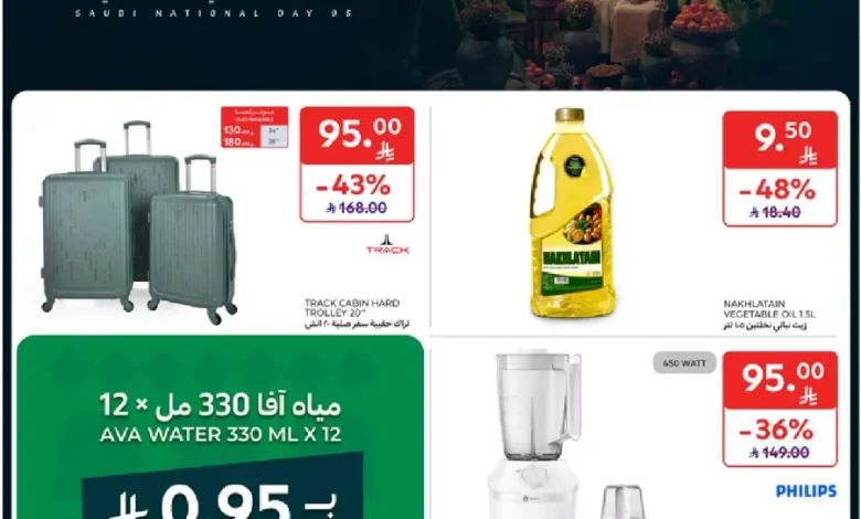 عروض كارفور الاسبوعية 22 سبتمبر 2025 عروض اليوم الوطني 1 عروض كارفور