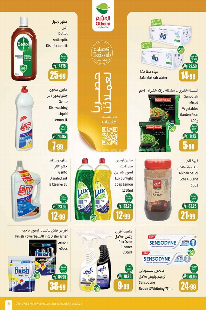 عروض العثيم الأسبوعية 1 أكتوبر 2025 الموافق 9 ربيع الآخر 1447 5