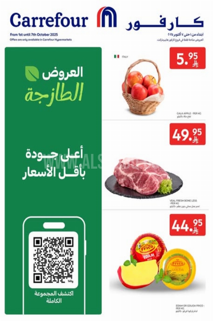 عروض كارفور اليوم 1 أكتوبر 2025 الموافق 9 ربيع الاخر 1447 عروض ومنتجات طازجة 4