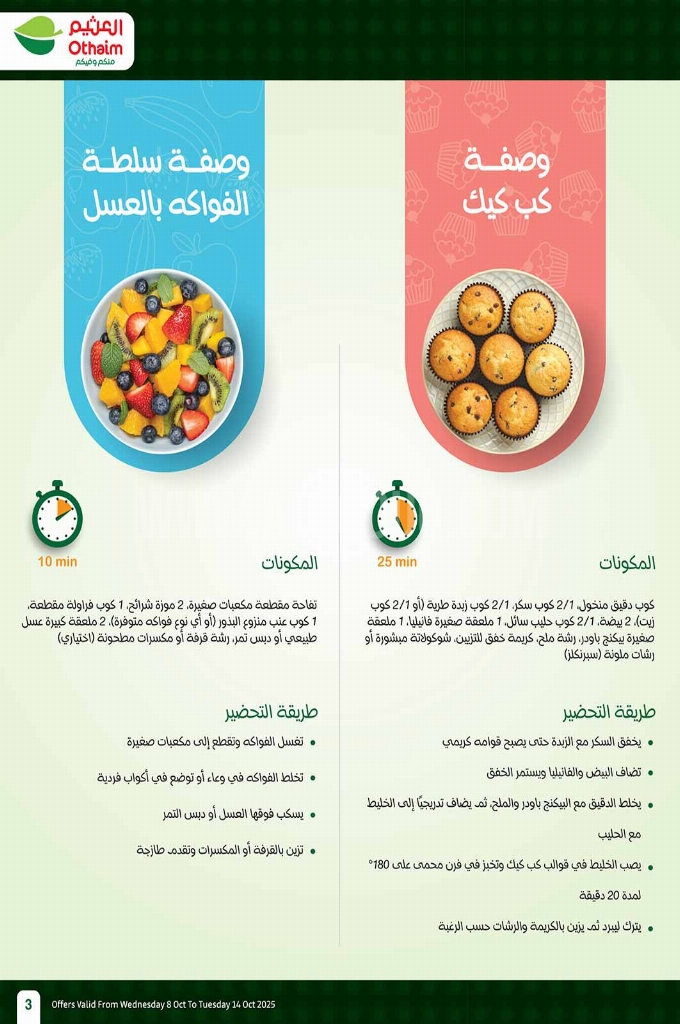 عروض العثيم الأسبوعية 8 أكتوبر 2025 الموافق 16 ربيع الآخر 1447 3