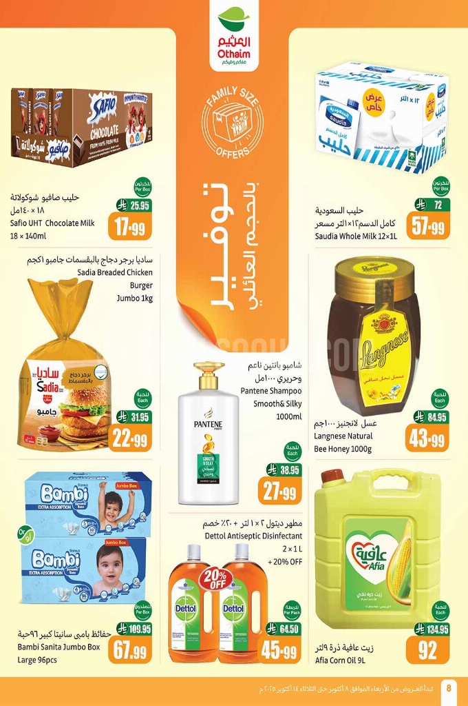 عروض العثيم الأسبوعية 8 أكتوبر 2025 الموافق 16 ربيع الآخر 1447 8