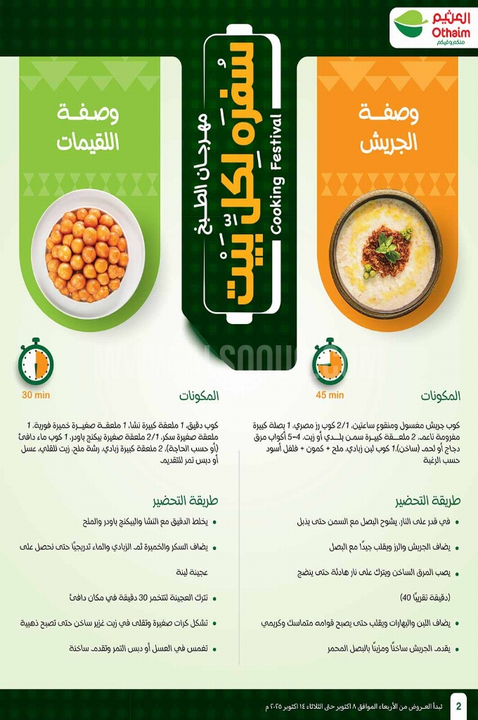 عروض العثيم الأسبوعية 8 أكتوبر 2025 الموافق 16 ربيع الآخر 1447 2