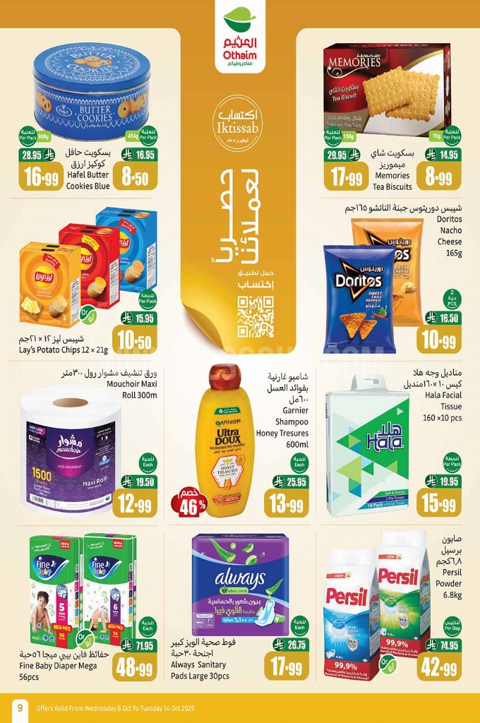 عروض العثيم الأسبوعية 8 أكتوبر 2025 الموافق 16 ربيع الآخر 1447 9