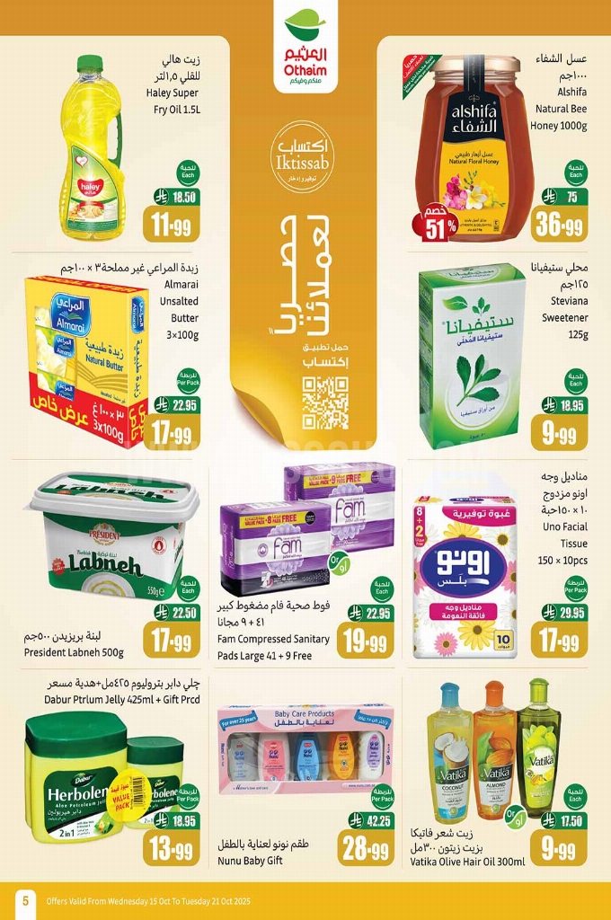 عروض العثيم الأسبوعية 15 أكتوبر 2025 الموافق 23 ربيع الآخر 1447 5