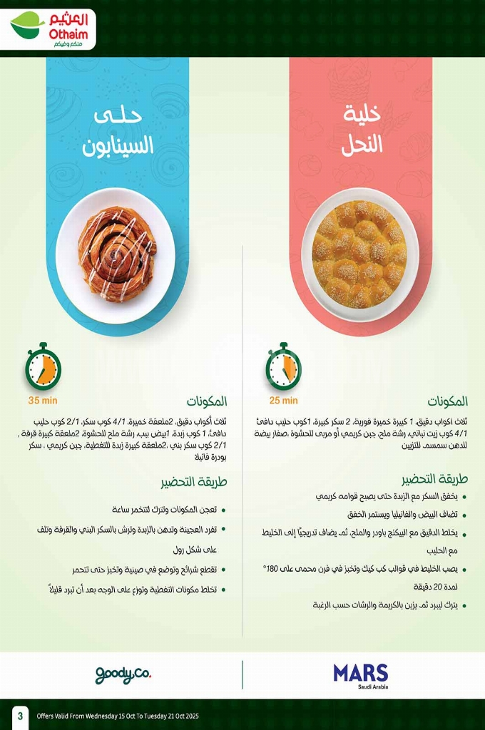 عروض العثيم الأسبوعية 15 أكتوبر 2025 الموافق 23 ربيع الآخر 1447 3