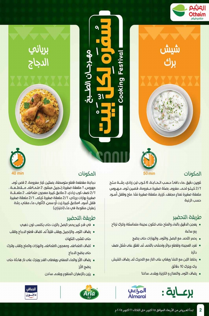 عروض العثيم الأسبوعية 15 أكتوبر 2025 الموافق 23 ربيع الآخر 1447 2