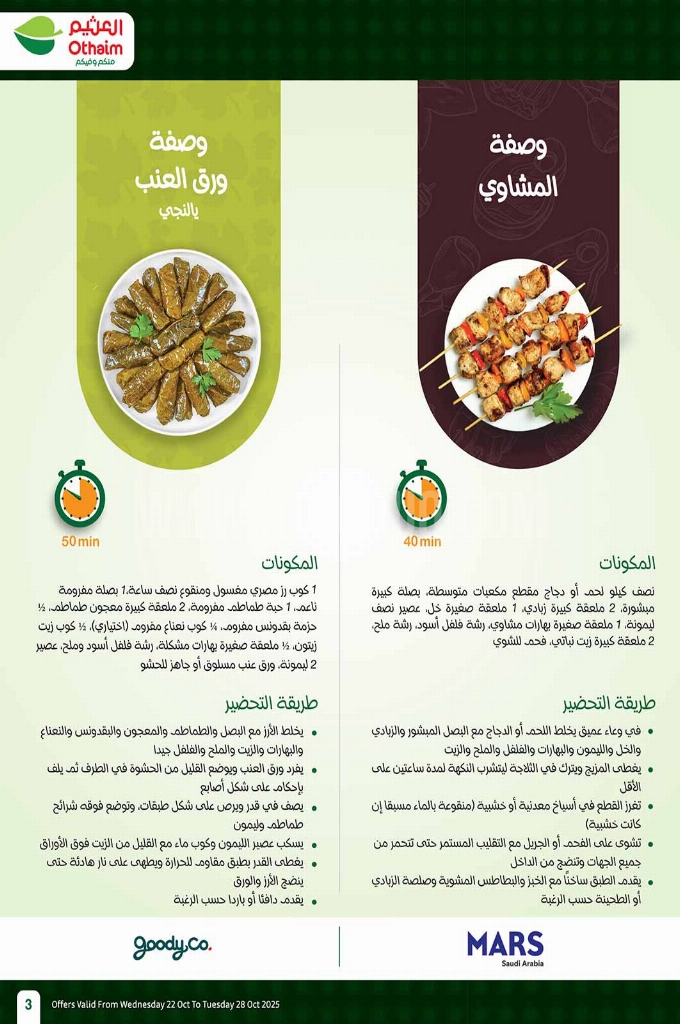 عروض العثيم الأسبوعية 22 أكتوبر 2025 الموافق 30 ربيع الآخر 1447 3