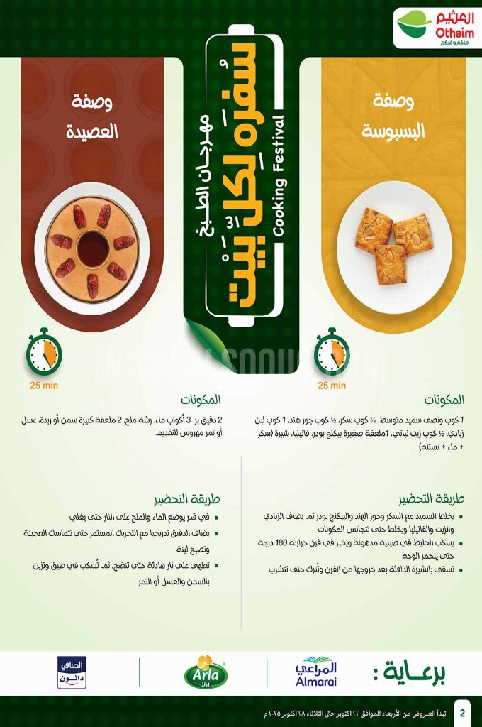 عروض العثيم الأسبوعية 22 أكتوبر 2025 الموافق 30 ربيع الآخر 1447 2