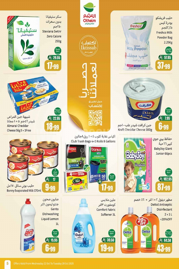 عروض العثيم الأسبوعية 22 أكتوبر 2025 الموافق 30 ربيع الآخر 1447 5