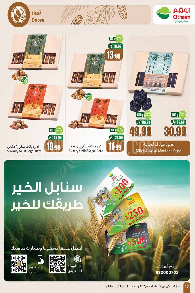 عروض العثيم الأسبوعية 22 أكتوبر 2025 الموافق 30 ربيع الآخر 1447 10