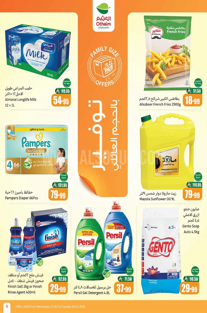 عروض العثيم الأسبوعية 22 أكتوبر 2025 الموافق 30 ربيع الآخر 1447 9
