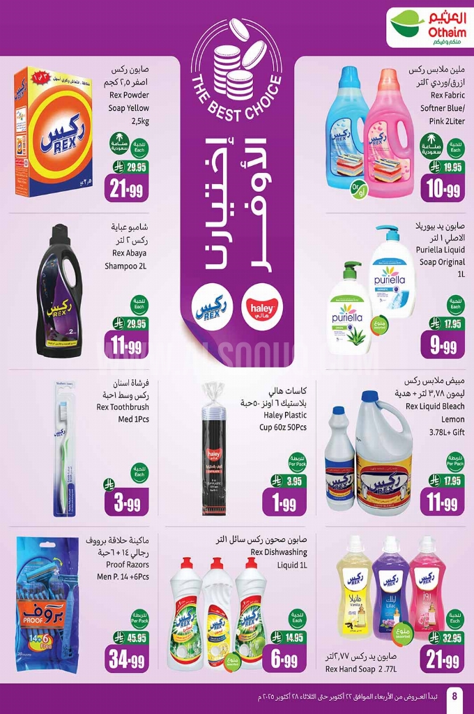 عروض العثيم الأسبوعية 22 أكتوبر 2025 الموافق 30 ربيع الآخر 1447 8