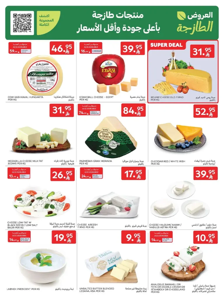 عروض كارفور الاسبوعية 22 اكتوبر 2025 عربة تسوق هدية مجاناً 4 Carrefour Saudi Deals 4