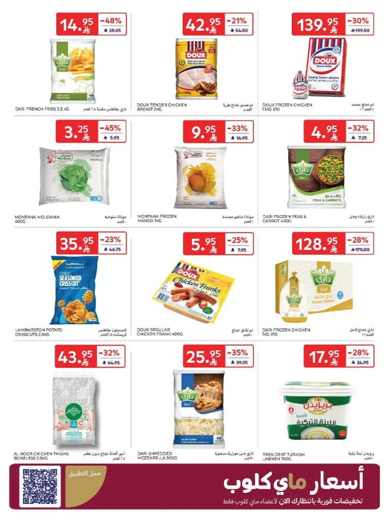 عروض كارفور الاسبوعية 22 اكتوبر 2025 عربة تسوق هدية مجاناً 8 Carrefour Saudi Deals 8