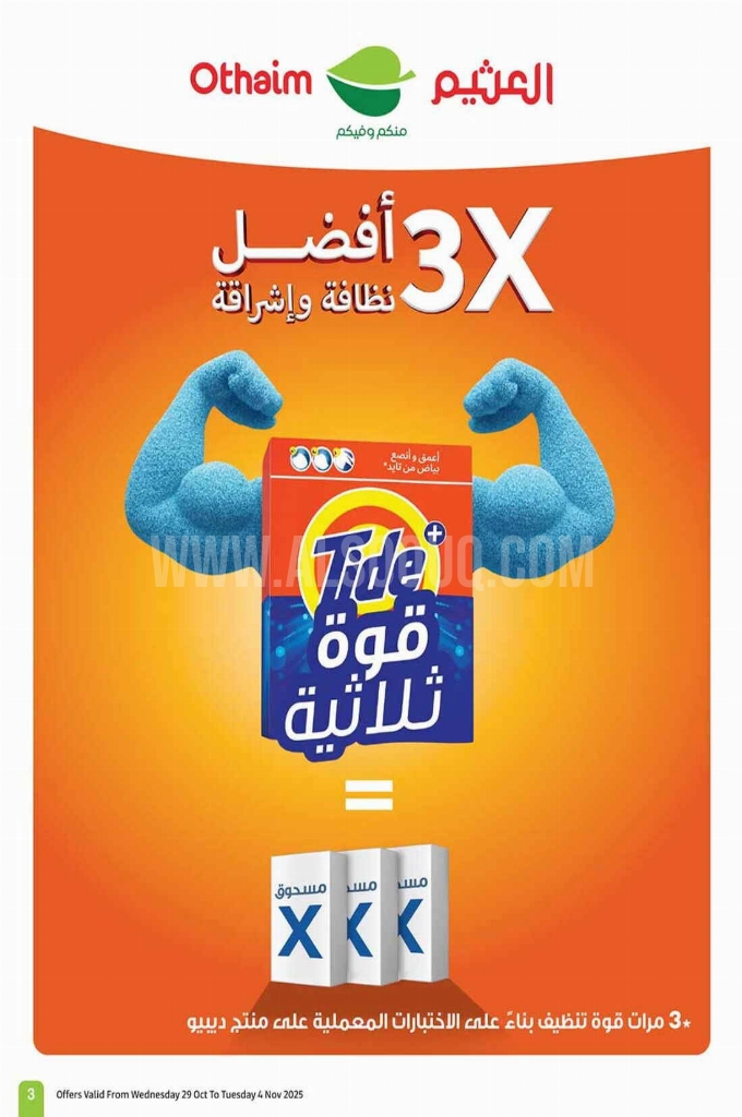 عروض العثيم الأسبوعية 29 أكتوبر 2025 الموافق 7 جمادى الأولى 1447 3