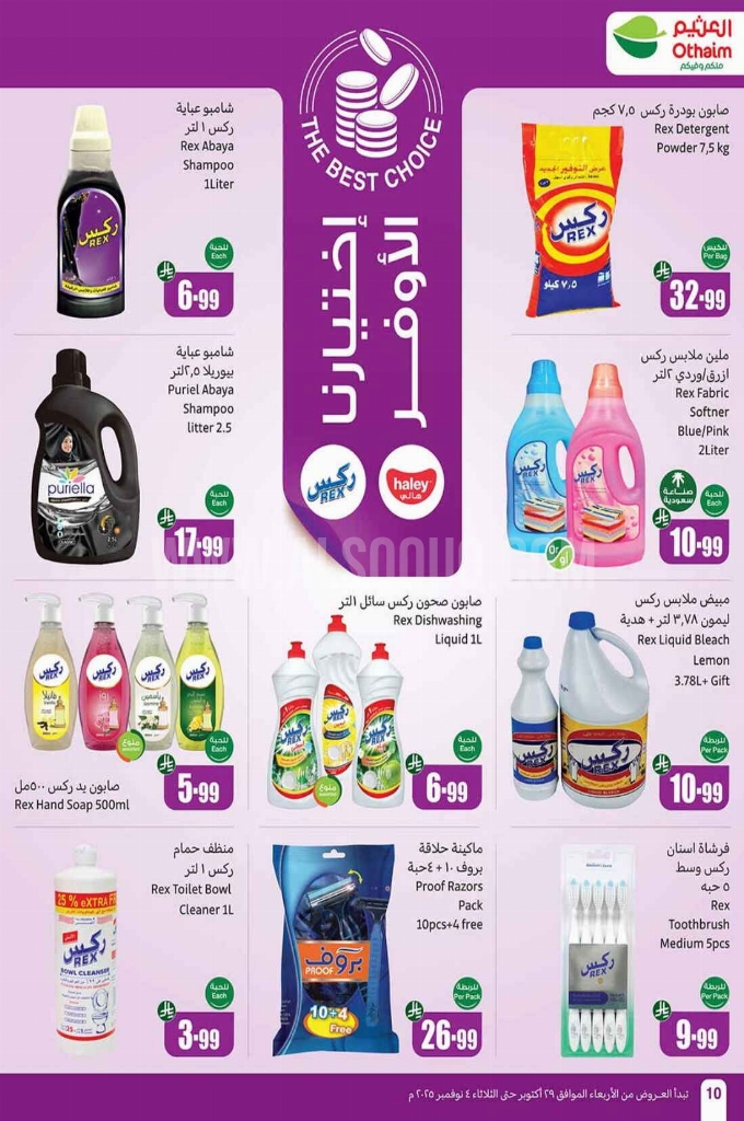 عروض العثيم الأسبوعية 29 أكتوبر 2025 الموافق 7 جمادى الأولى 1447 10