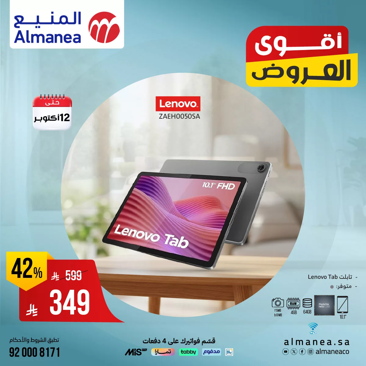 عروض اسواق المنيع على أحدث أجهزة التابلت ساري حتى 12 اكتوبر 2025