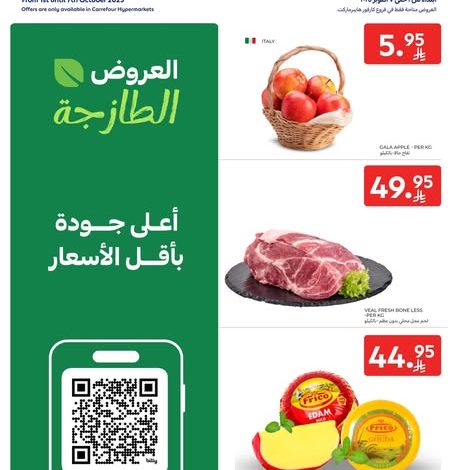 عروض كارفور اليوم 1 أكتوبر 2025 الموافق 9 ربيع الاخر 1447 عروض ومنتجات طازجة 1