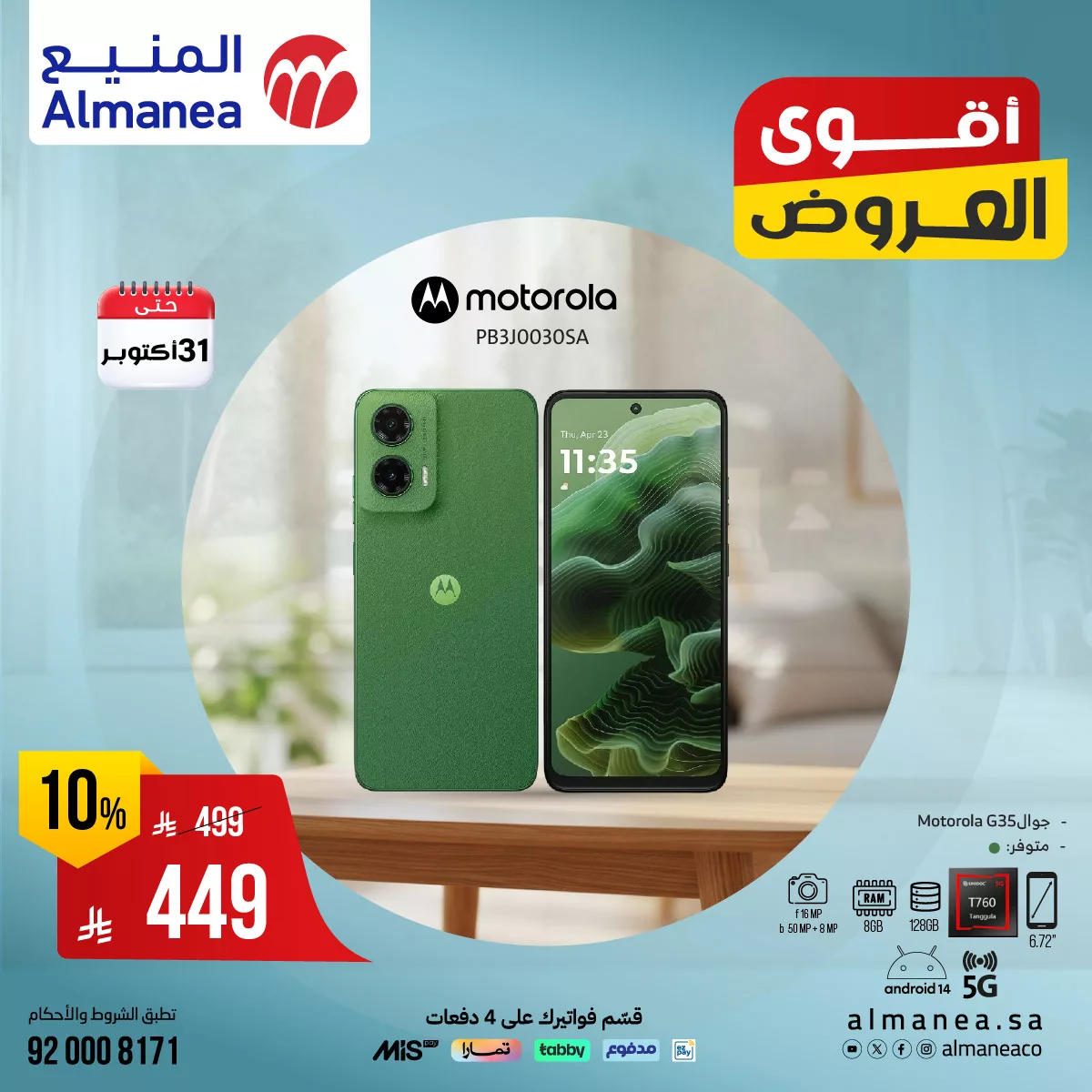 557840277 1141360878102888 8078089808229016419 n - عروض المنيع علي الجوالات حتي الجمعة 31-10-2025 - لا تفوت الفرصة مع اقوي العروض