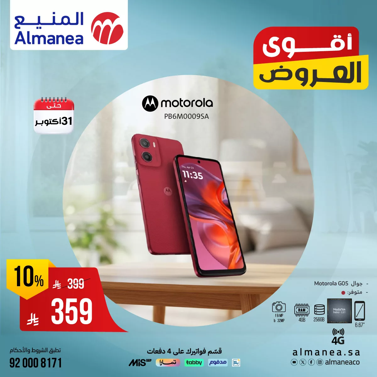 559904285 1148311444074498 1242844447012193586 n - أفضل عروض الجوالات من المنيع حتي الجمعة 31 اكتوبر 2025 - لا تفوتها