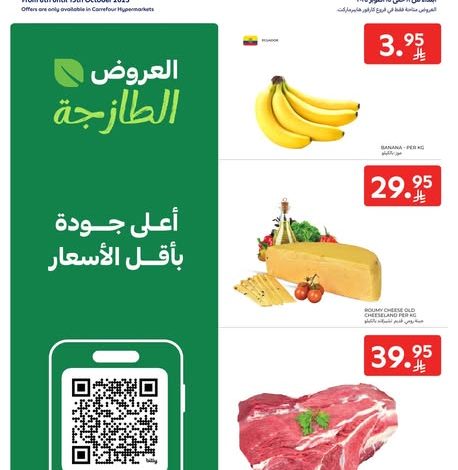 عروض كارفور اليوم 8 أكتوبر 2025 الموافق 16 ربيع الاخر 1447 عروض ومنتجات طازجة 1