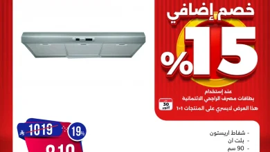 تصفح المهرجان السنوي من المنيع مع تخفيضات 15% حتي الخميس 30 اكتوبر 2025 6 تصفح المهرجان السنوي من المنيع مع تخفيضات 15% حتي الخميس 30 اكتوبر 2025
