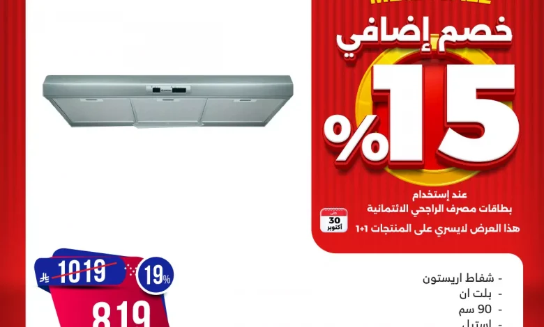 تصفح المهرجان السنوي من المنيع مع تخفيضات 15% حتي الخميس 30 اكتوبر 2025 1 تصفح المهرجان السنوي من المنيع مع تخفيضات 15% حتي الخميس 30 اكتوبر 2025