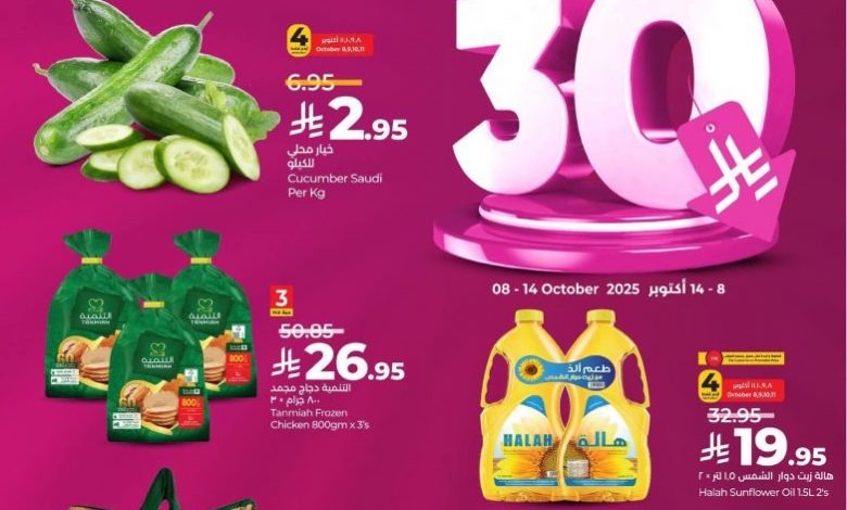عروض لولو الرياض الاسبوعية 8 اكتوبر 2025 كل شيء أقل من 30 ريال 1 عروض لولو الدمام