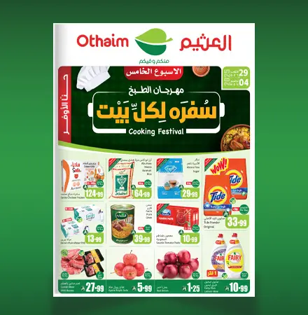 عروض العثيم الأسبوعية 29 أكتوبر 2025 الموافق 7 جمادى الأولى 1447