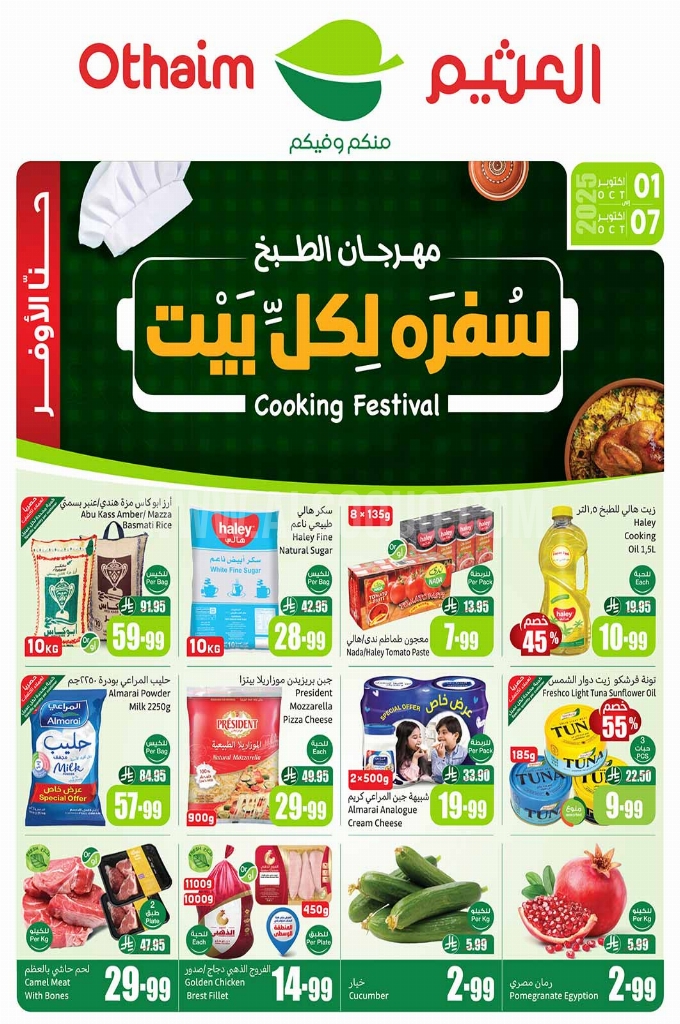 عروض العثيم الأسبوعية 1 أكتوبر 2025 الموافق 9 ربيع الآخر 1447 1
