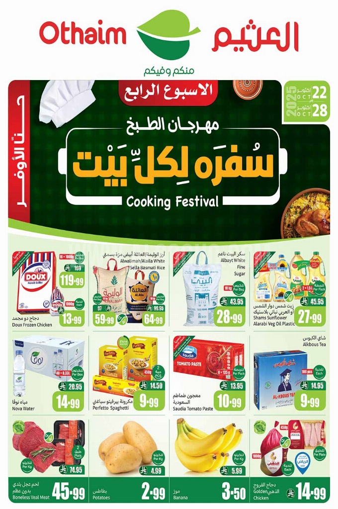 عروض العثيم الأسبوعية 22 أكتوبر 2025 الموافق 30 ربيع الآخر 1447 1