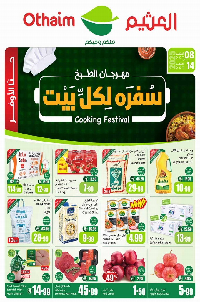 عروض العثيم الأسبوعية 8 أكتوبر 2025 الموافق 16 ربيع الآخر 1447 1