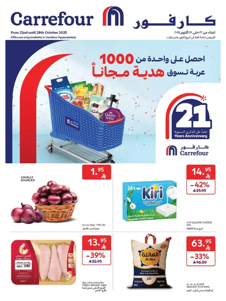 عروض كارفور الاسبوعية 22 اكتوبر 2025 عربة تسوق هدية مجاناً 1 عروض كارفور