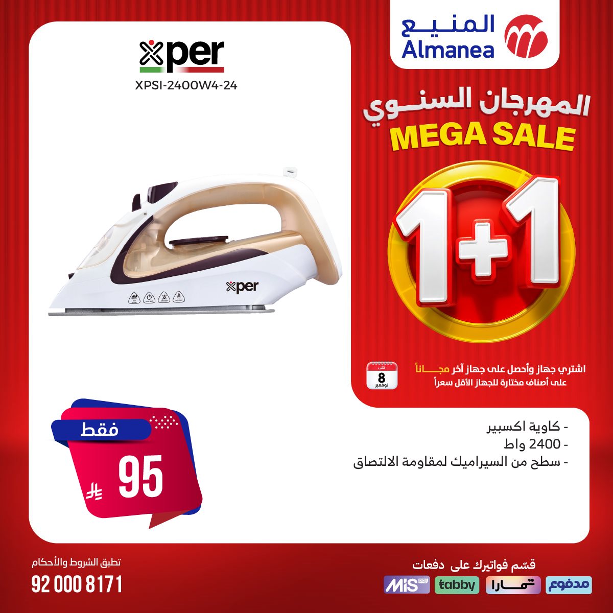 img12e92486fd4f887da7e8396de71fa858 - تصفح عروض المنيع 1+1 مجانا حتي السبت 8/11/2025 | اقوي عروض الاجهزة الكهربائية (محدث يوميا)