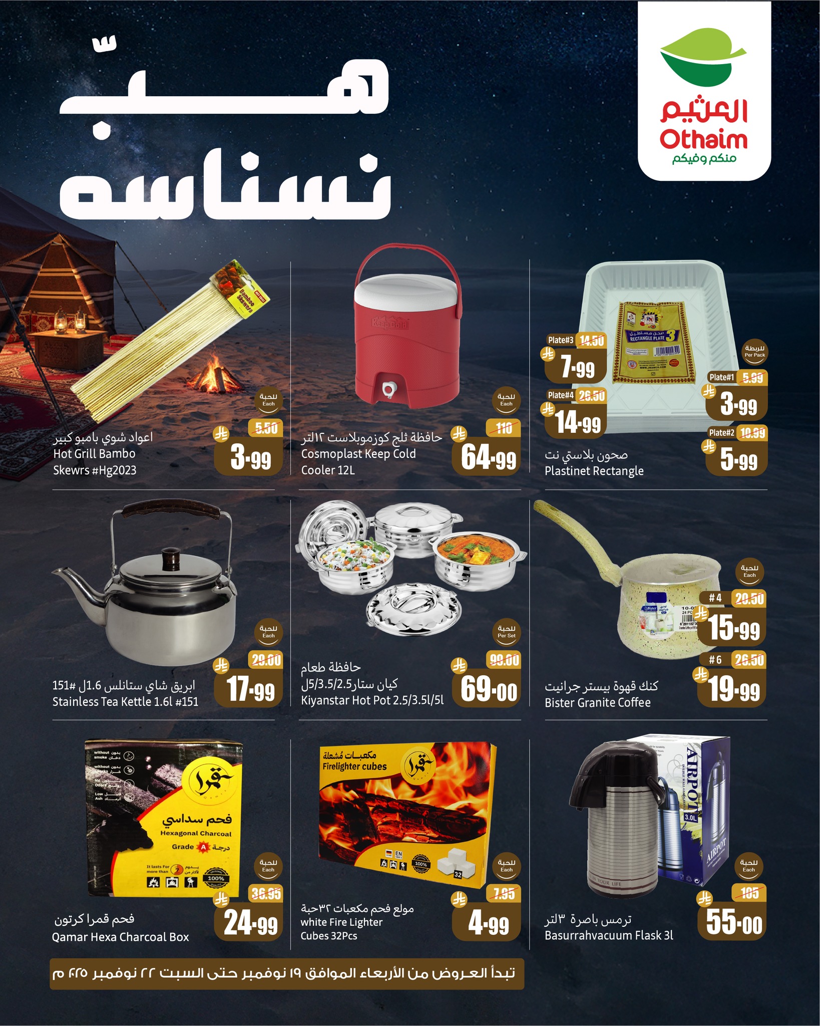 عروض العثيم اليوم الخميس 20 نوفمبر 2025 الموافق 29 جمادى الأولى 1447 6 عروض العثيم اليوم الخميس 20 نوفمبر 2025 الموافق 29 جمادى الأولى 1447