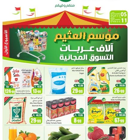 عروض العثيم الأسبوعية 5 نوفمبر 2025 الموافق 14 جمادى الأولى 1447