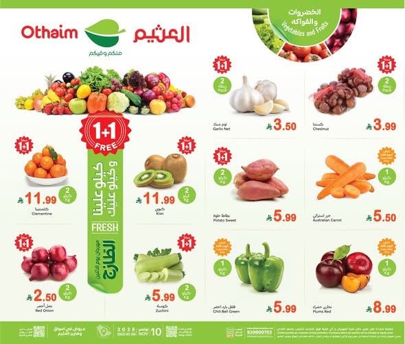 عروض العثيم الاثنين 10 نوفمبر 2025 الموافق 19 جمادى الأول 1447