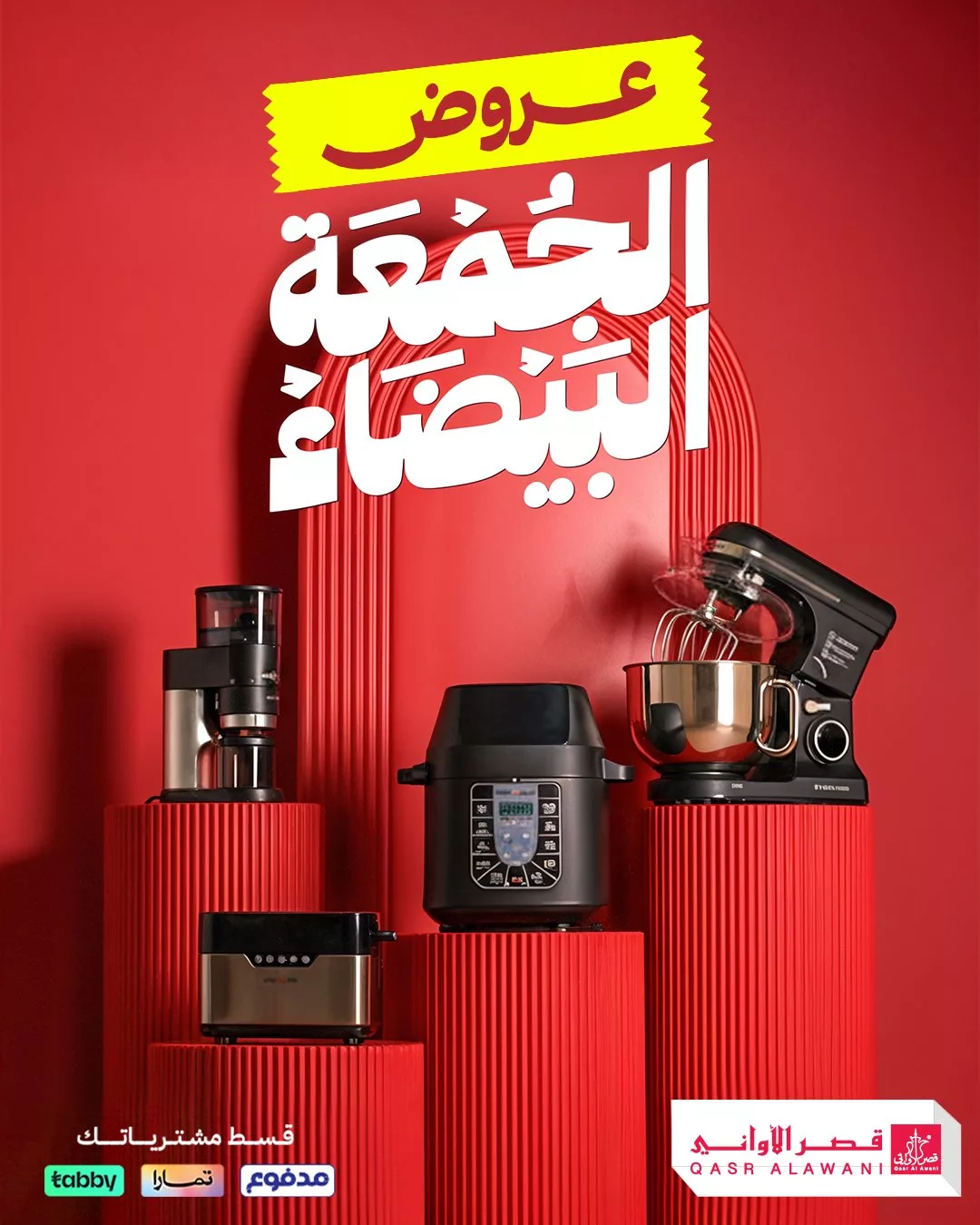 عروض قصر الأواني بخصومات الجمعة البيضاء على أفضل اجهزة المنزل