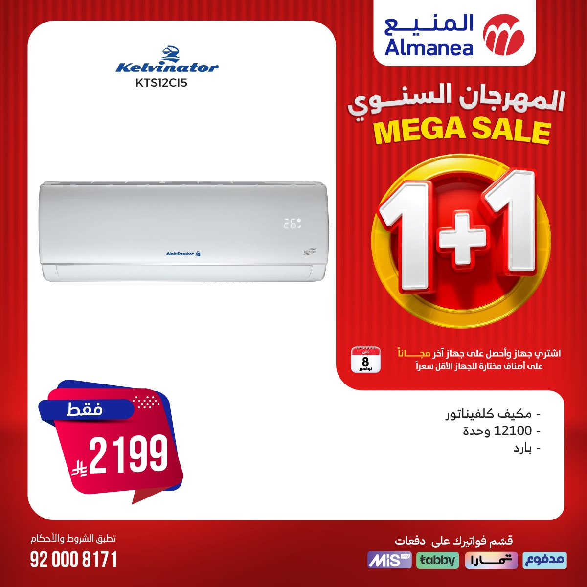 img47e2b7d790428ff784bc2880411baa58 - تصفح عروض المنيع 1+1 مجانا حتي السبت 8/11/2025 | اقوي عروض الاجهزة الكهربائية (محدث يوميا)