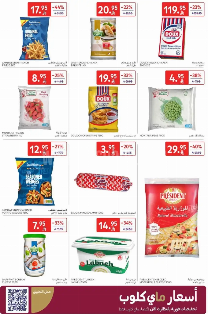 عروض كارفور السعودية الأسبوعية 29 أكتوبر 2025 الموافق 7 جمادى الأولى 1447 أعلى جودة وأقل سعر 8