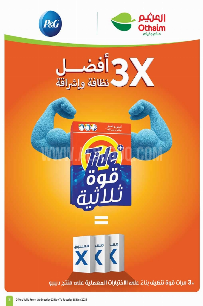 عروض العثيم الأسبوعية 12 نوفمبر 2025 الموافق 21 جمادى الأولى 1447 موسم العثيم. 5