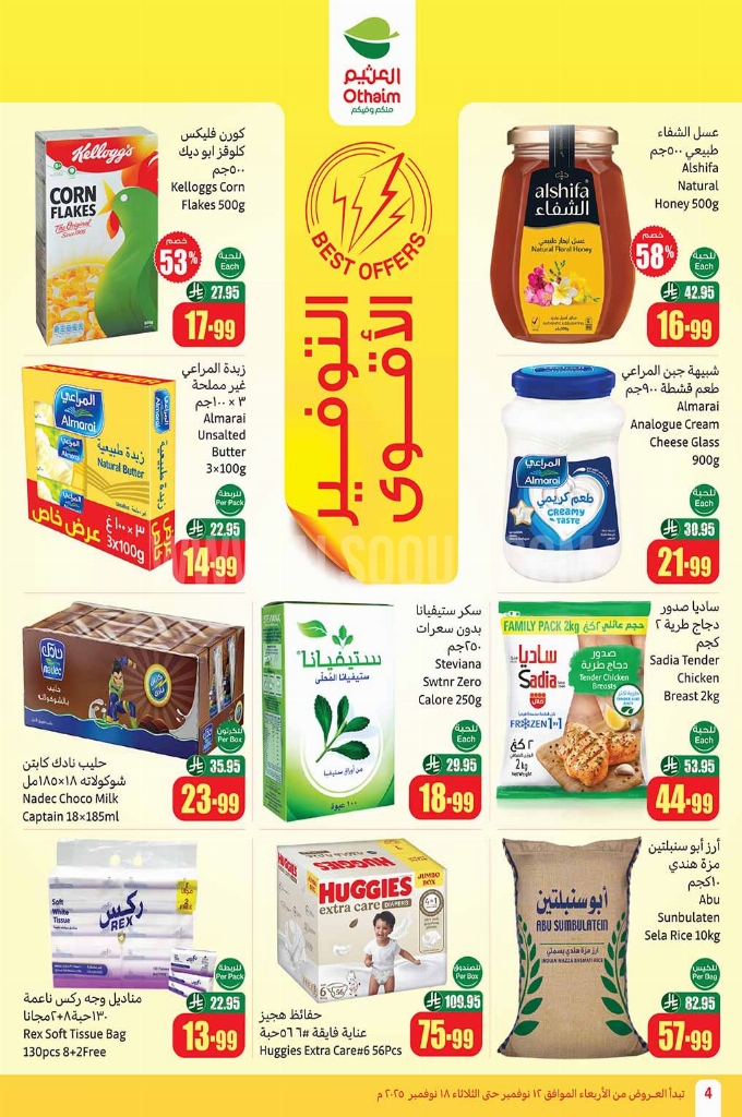 عروض العثيم الأسبوعية 12 نوفمبر 2025 الموافق 21 جمادى الأولى 1447 موسم العثيم. 6