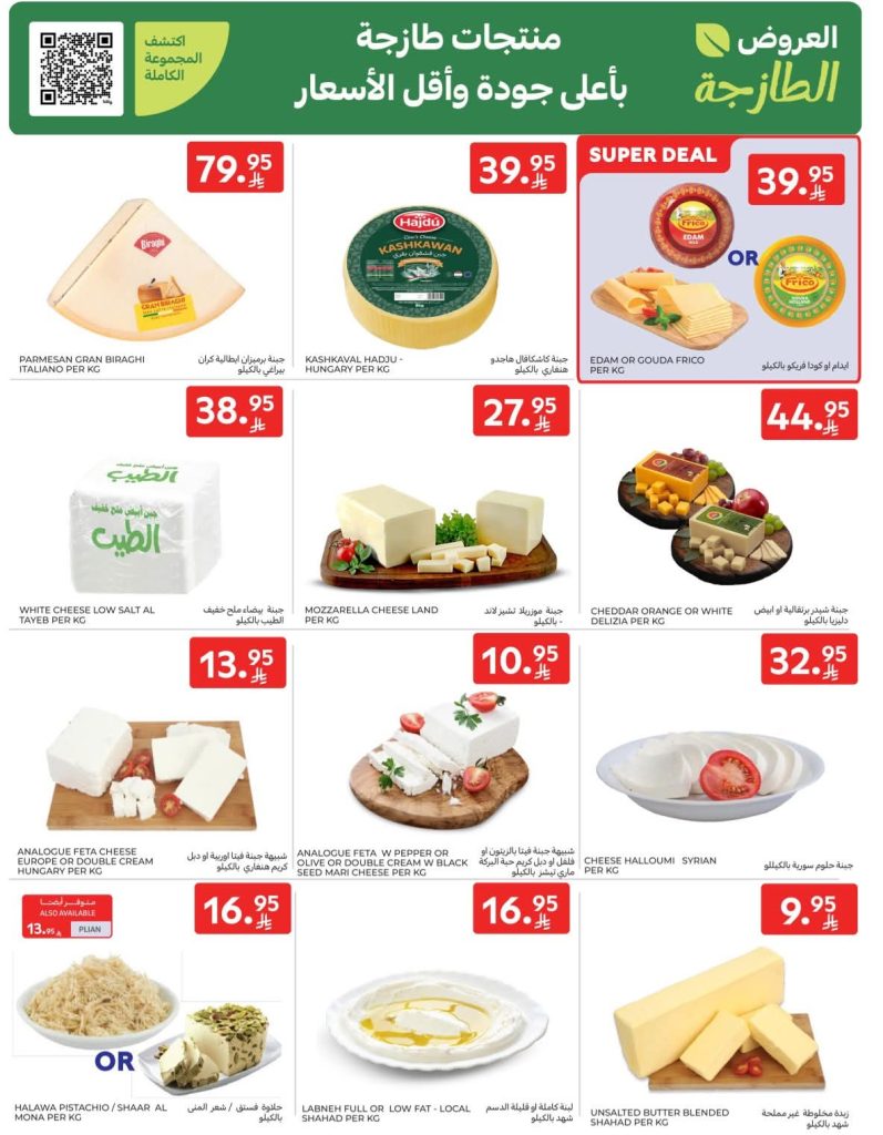 عروض كارفور الأسبوعية 12 نوفمبر 2025 – أفضل العروض 248 FB IMG 1762937373302