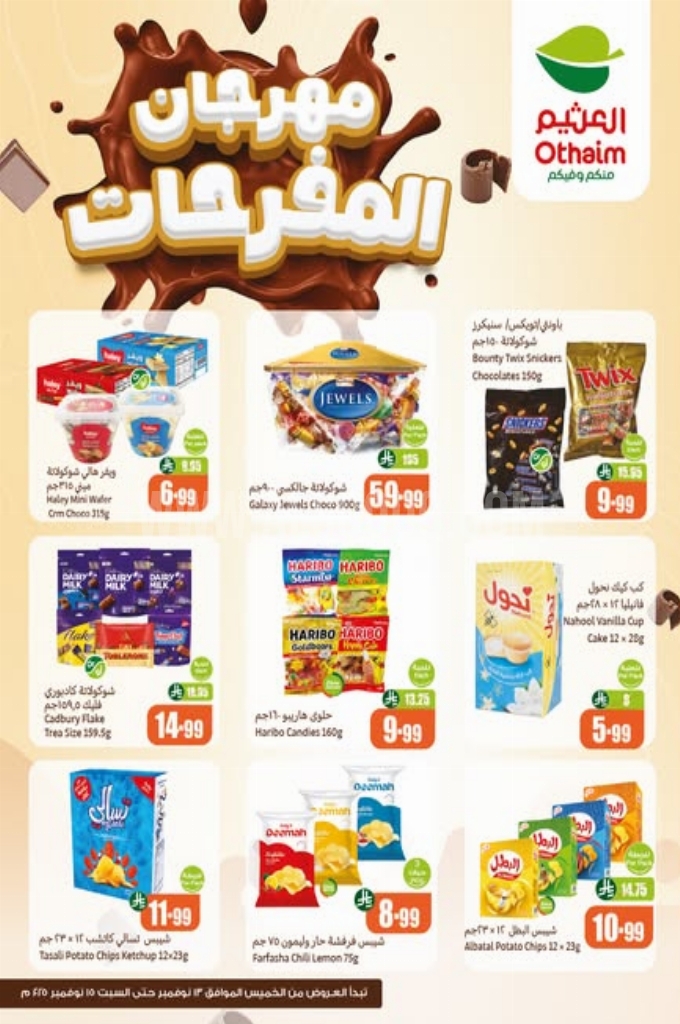 عروض العثيم اليوم الجمعة 14 نوفمبر 2025 الموافق 23 جمادى الأولى 1447 2