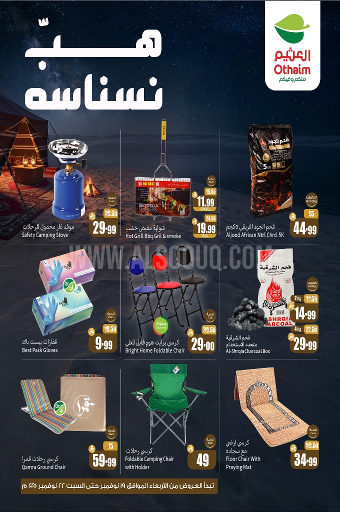 عروض العثيم اليوم الخميس 20 نوفمبر 2025 الموافق 29 جمادى الأولى 1447 2