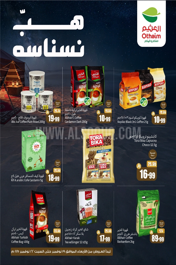 عروض العثيم اليوم الخميس 20 نوفمبر 2025 الموافق 29 جمادى الأولى 1447 3