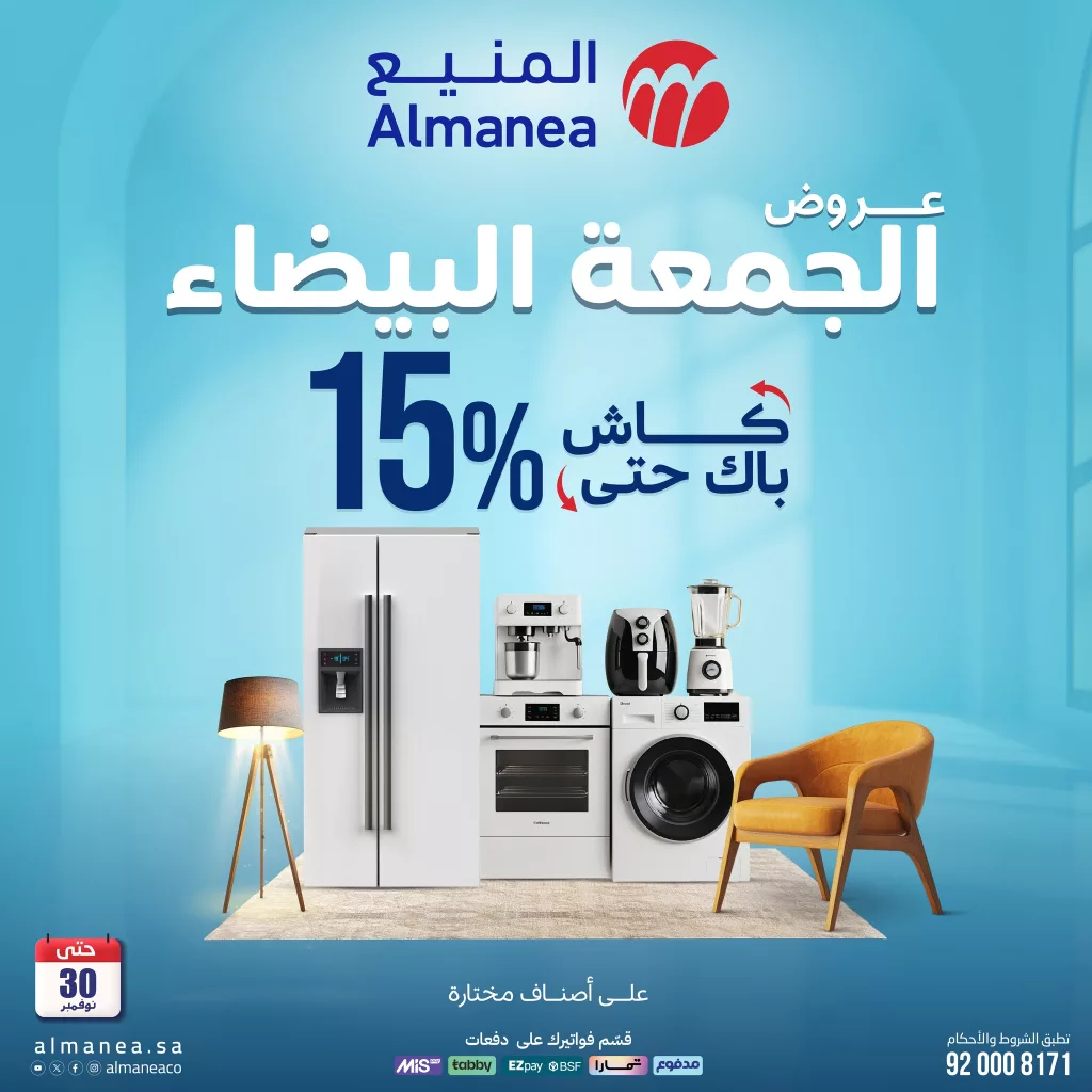 عروض المنيع للجمعة البيضاء حتي الاحد 30 نوفمبر 2025 | كاش باك 15% لاصناف مختارة 4 584410711 1181937627378546 5799869156310080749 n - عروض المنيع للجمعة البيضاء حتي الاحد 30 نوفمبر 2025