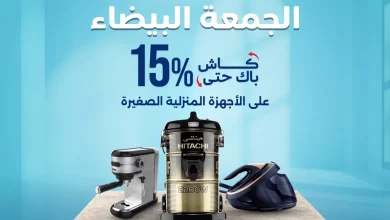 تصفح عروض المنيع الاسبوعية حتي الاحد 30 نوفمبر 2025 | الجمعة البيضاء