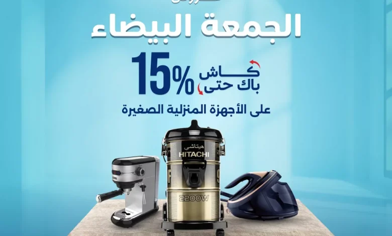 تصفح عروض المنيع الاسبوعية حتي الاحد 30 نوفمبر 2025 | الجمعة البيضاء